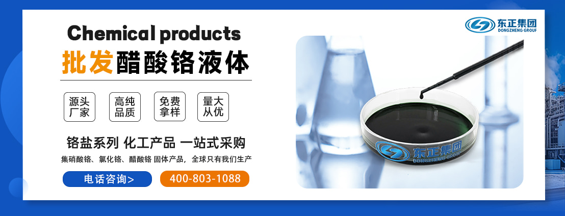 1醋酸铬液体.jpg