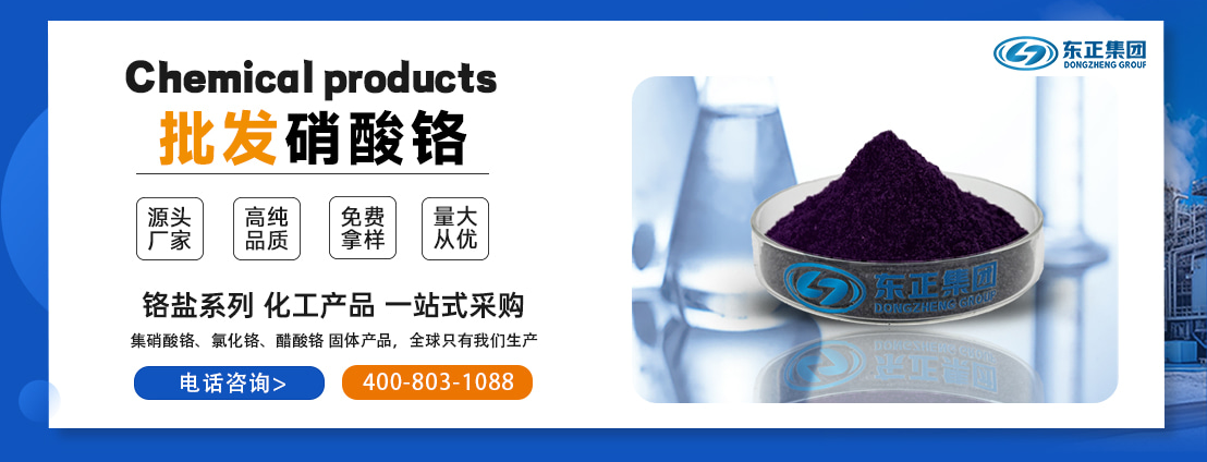 1硝酸铬.jpg
