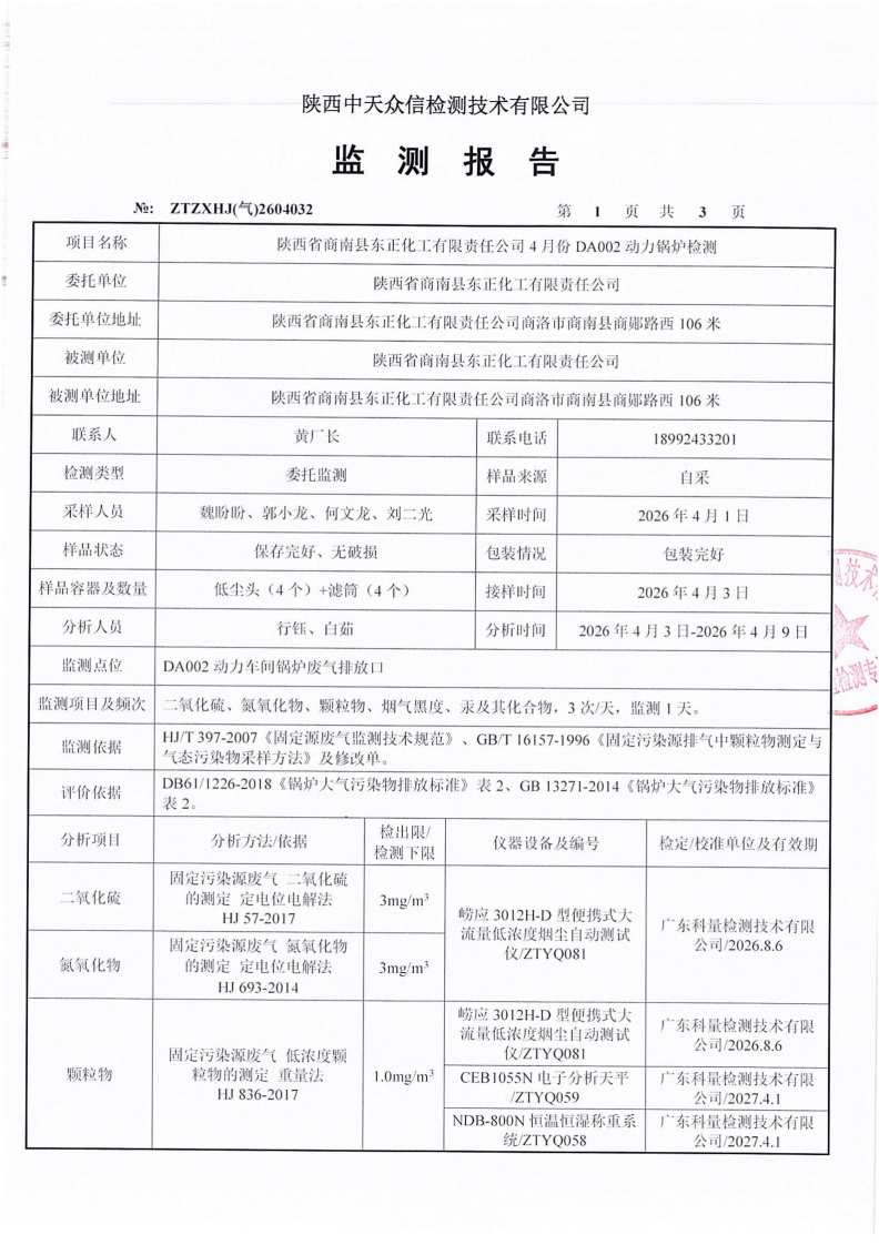 东正化工2026年4月份DA002动力锅炉检测_03.jpg