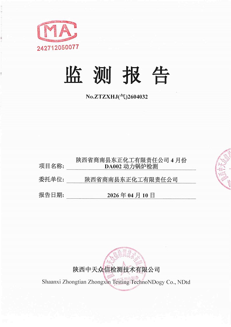 东正化工2026年4月份DA002动力锅炉检测_01.jpg