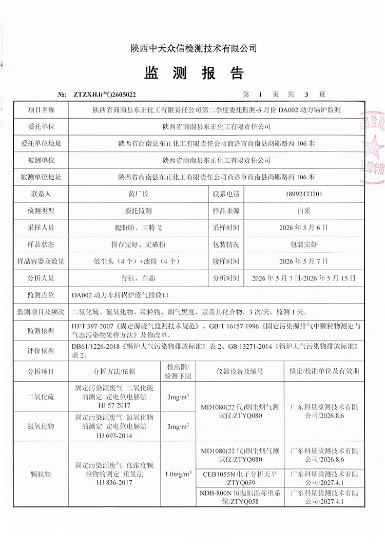 东正化工2026年5月份DA002废气监测报告03.jpg