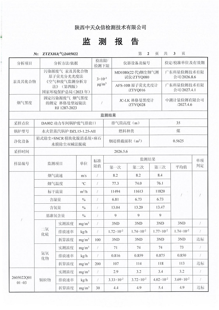 东正化工2026年5月份DA002废气监测报告04.jpg