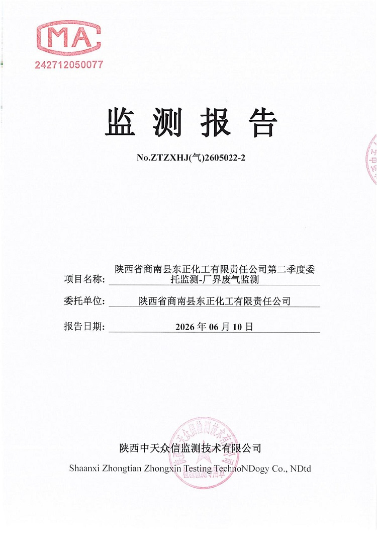 东正化工2026年二季度厂界废气监测报告01.jpg