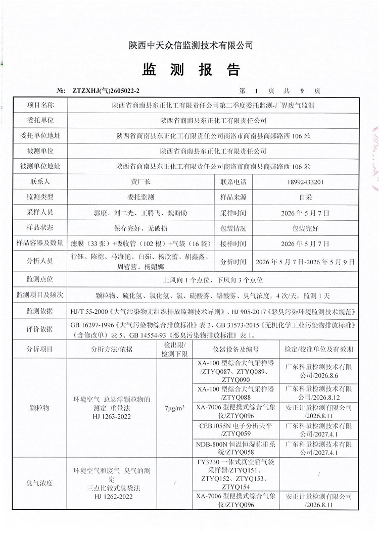 东正化工2026年二季度厂界废气监测报告03.jpg