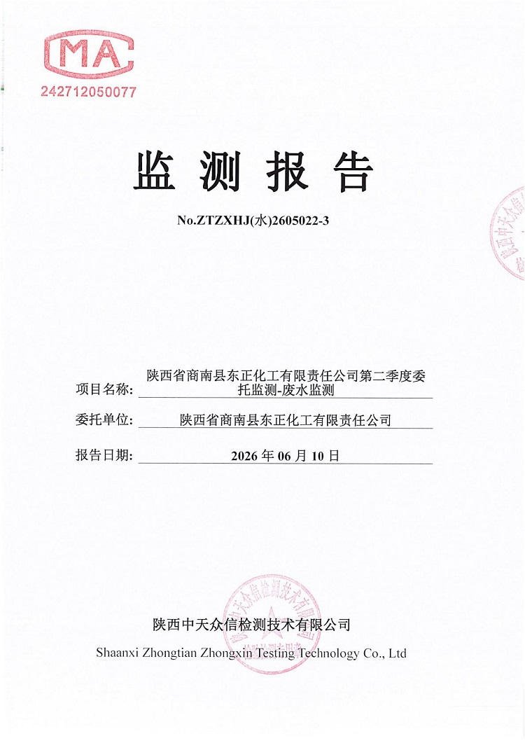 东正化工2026年二季度废水监测报告01.jpg