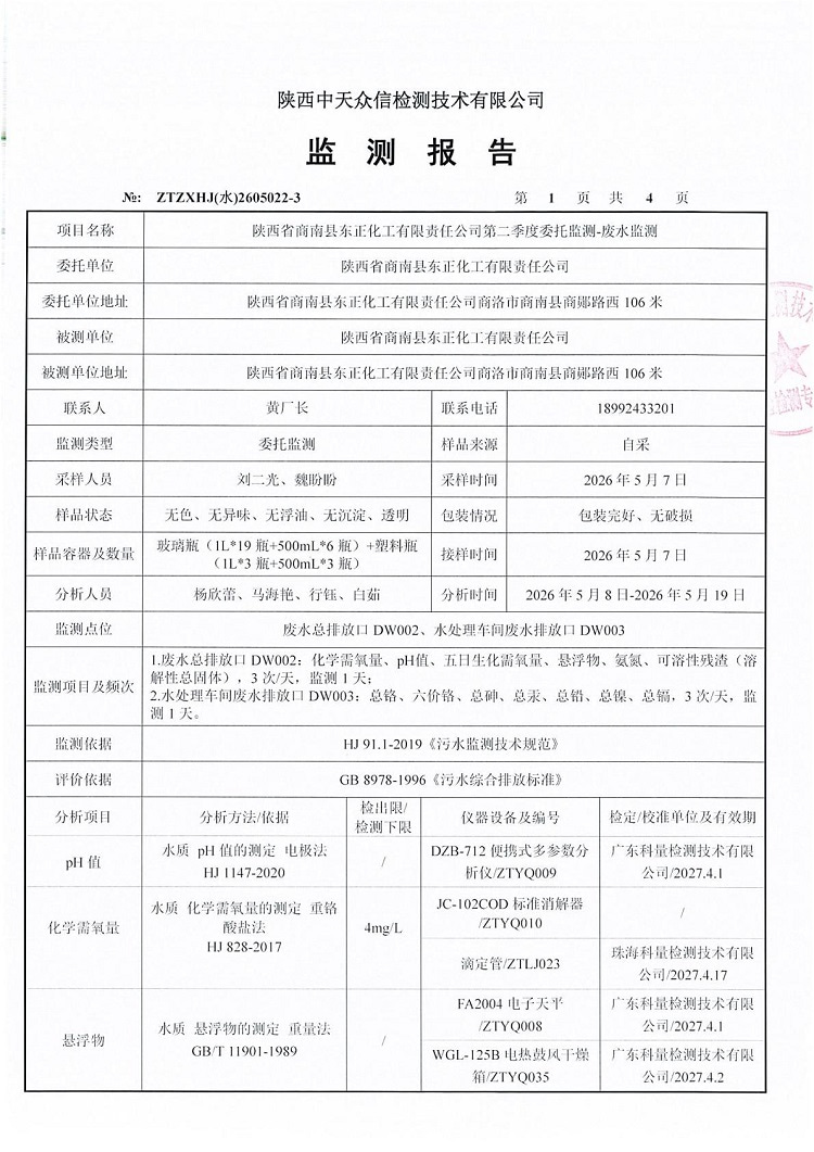 东正化工2026年二季度废水监测报告03.jpg