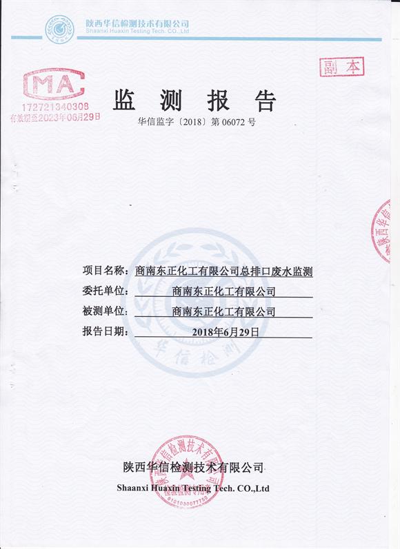 东正化工2018年第二季度总排口废水监测报告1.jpg