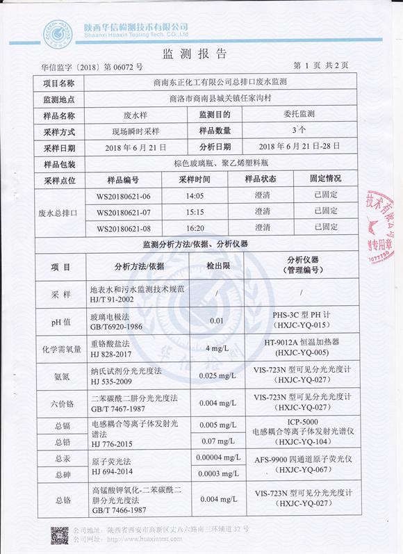 东正化工2018年第二季度总排口废水监测报告3.jpg
