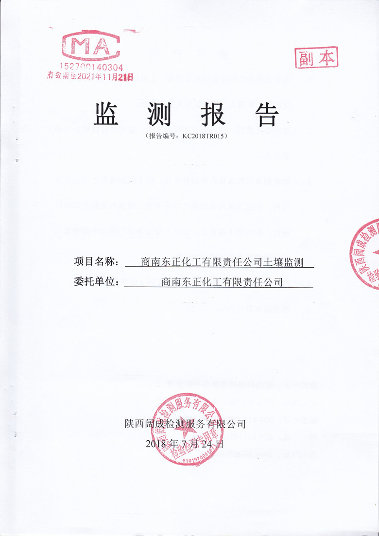 东正化工2018年土壤监测报告1.jpg