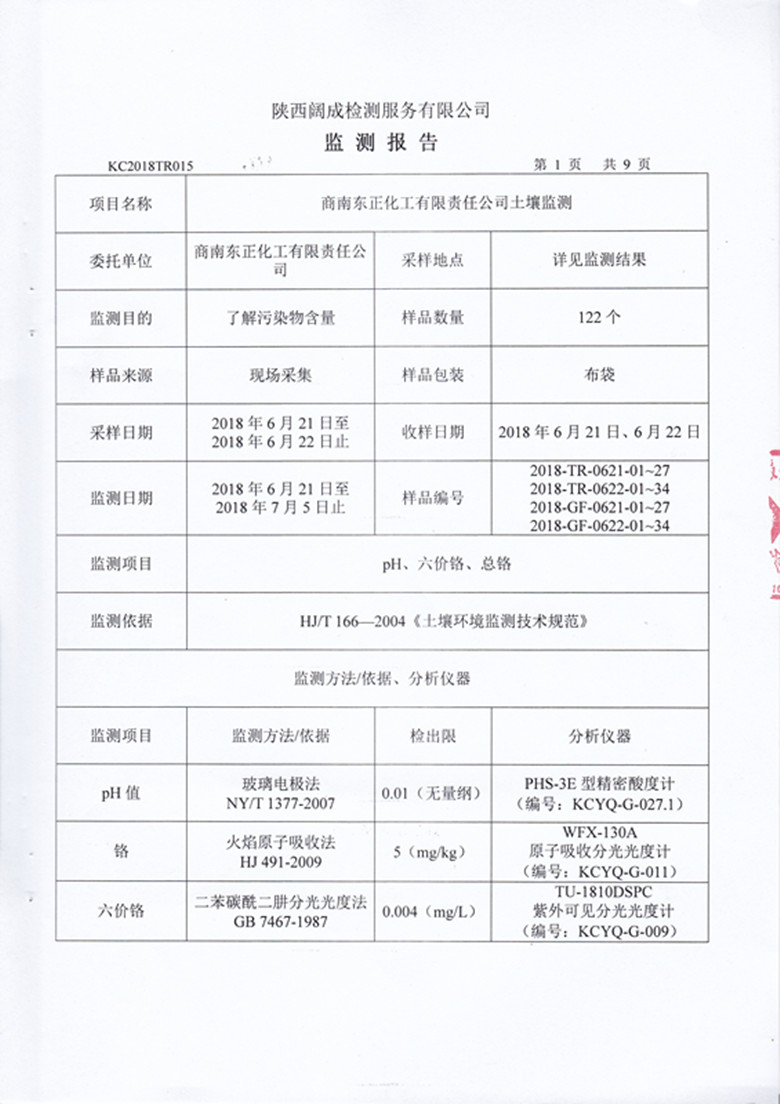 东正化工2018年土壤监测报告4.jpg