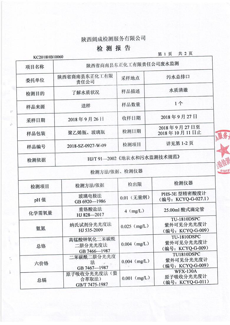 东正化工2018年废水监测报告2.jpg