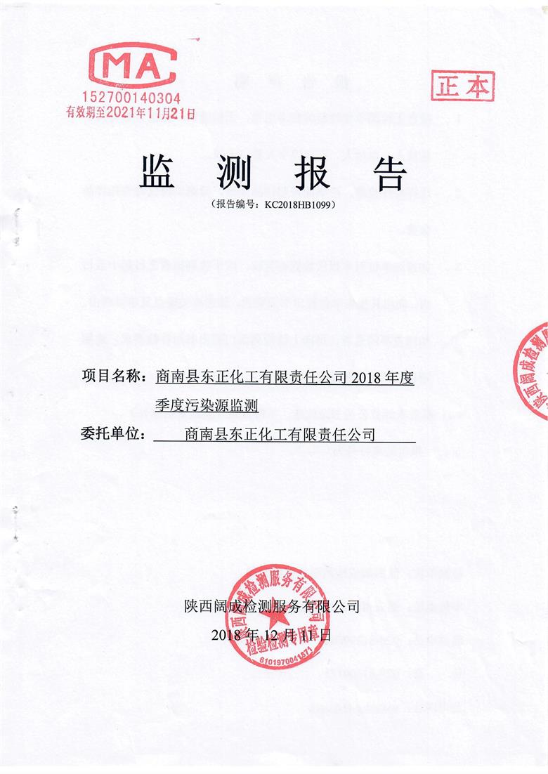 东正化工2018年季度污染源监测报告1.jpg