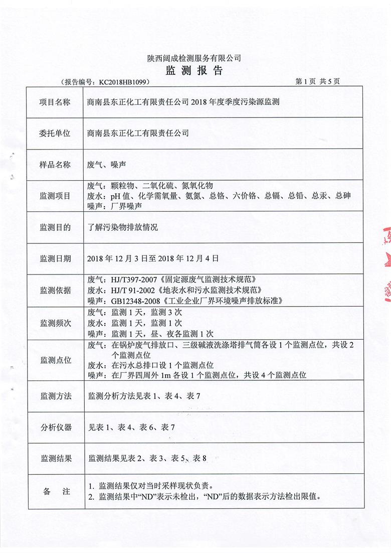 东正化工2018年季度污染源监测报告2.jpg