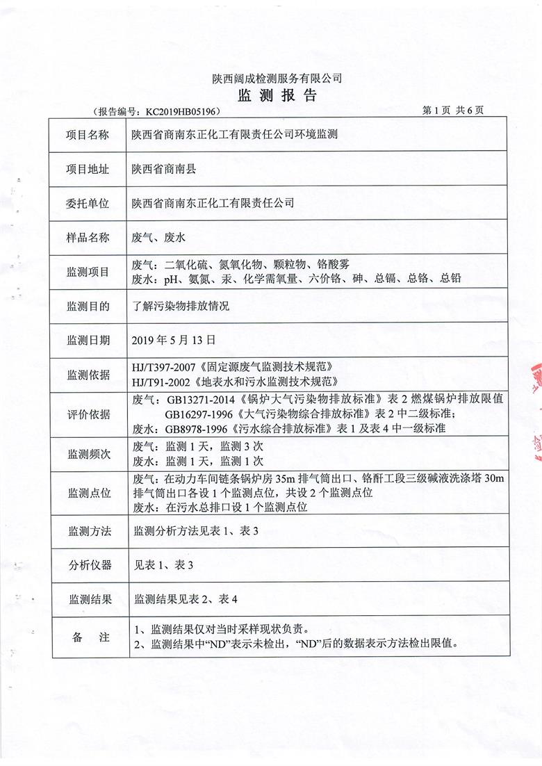 东正化工2019年5月环境监测报告2.jpg