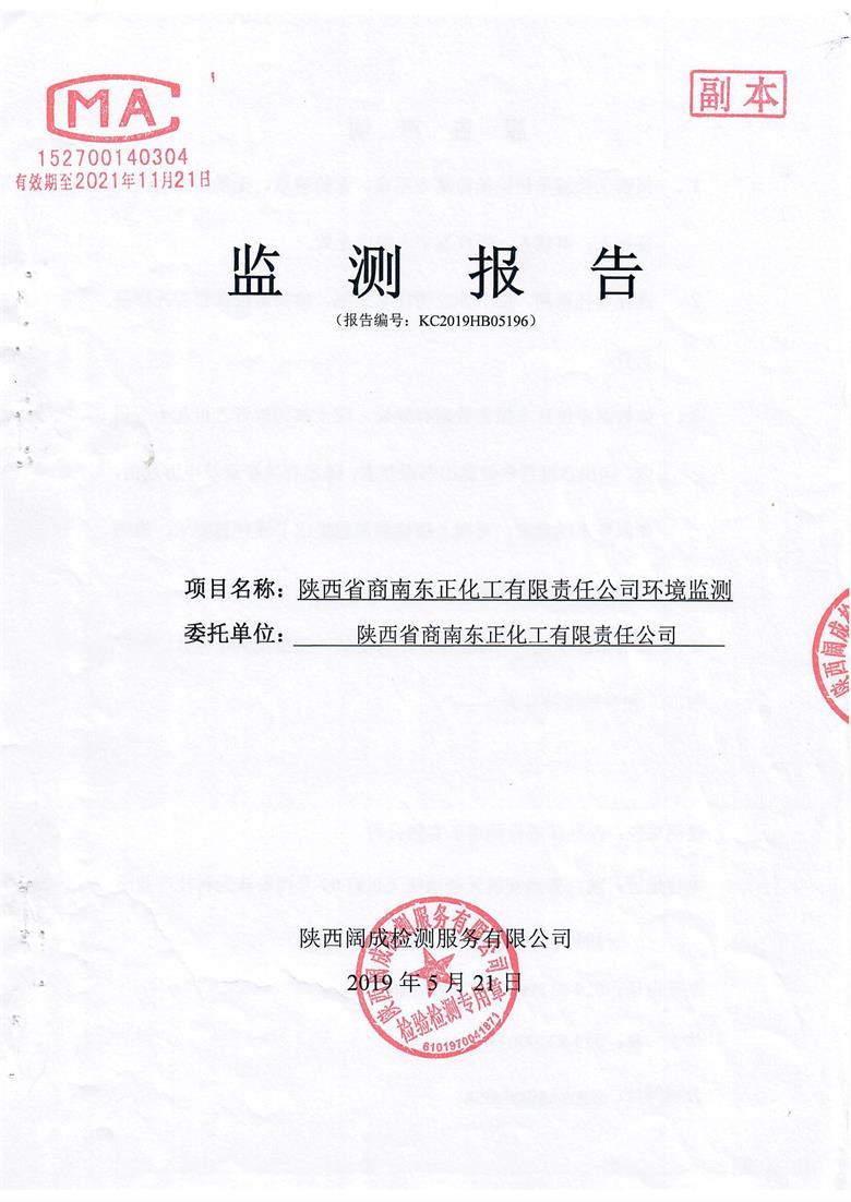 东正化工2019年5月环境监测报告1.jpg