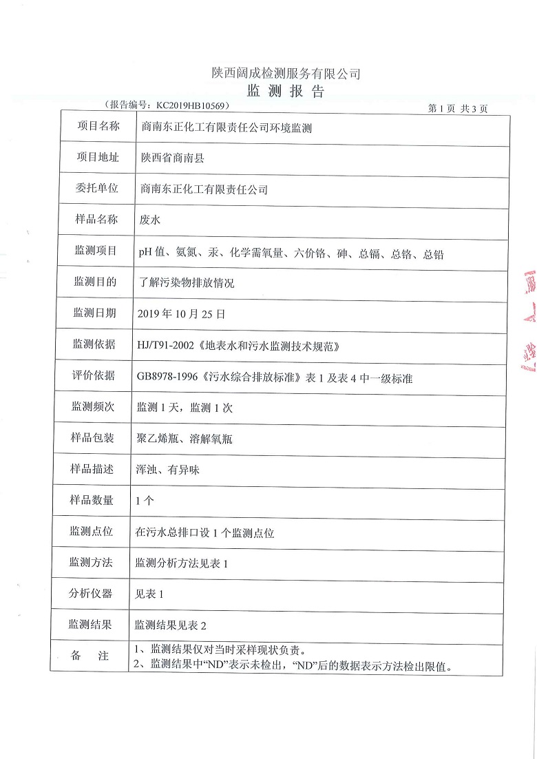 东正化工2019年10月环境监测报告2.jpg