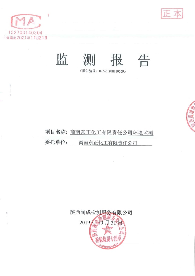 东正化工2019年10月环境监测报告1.jpg