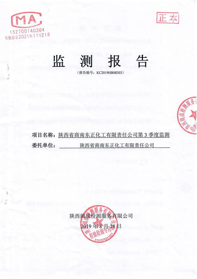 东正化工2019年第三季度监测报告1.jpg