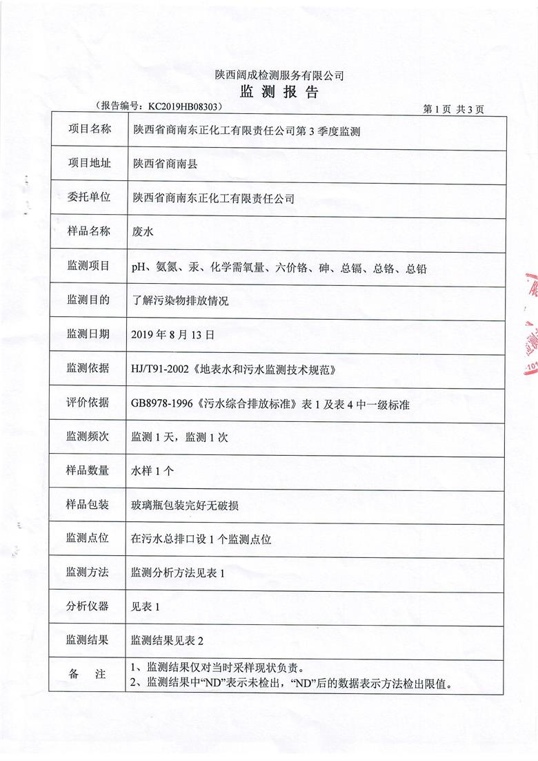 东正化工2019年第三季度监测报告2.jpg