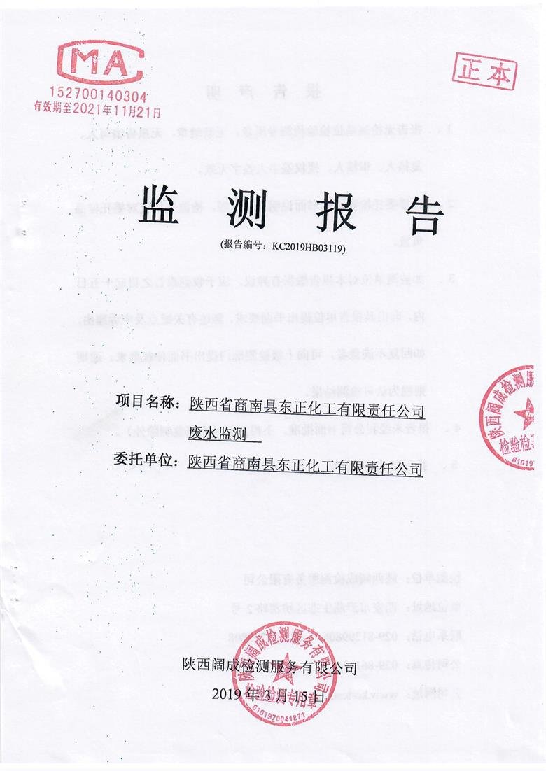 东正化工2019年第一季度废水监测1.jpg