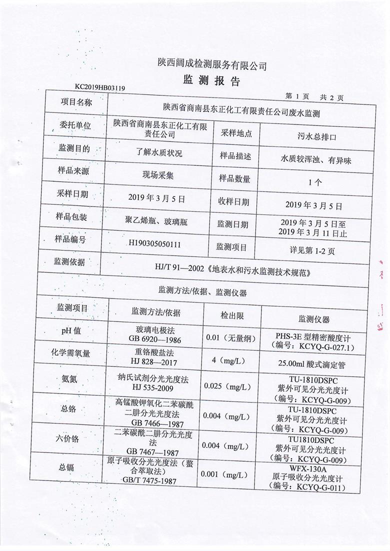 东正化工2019年第一季度废水监测2.jpg