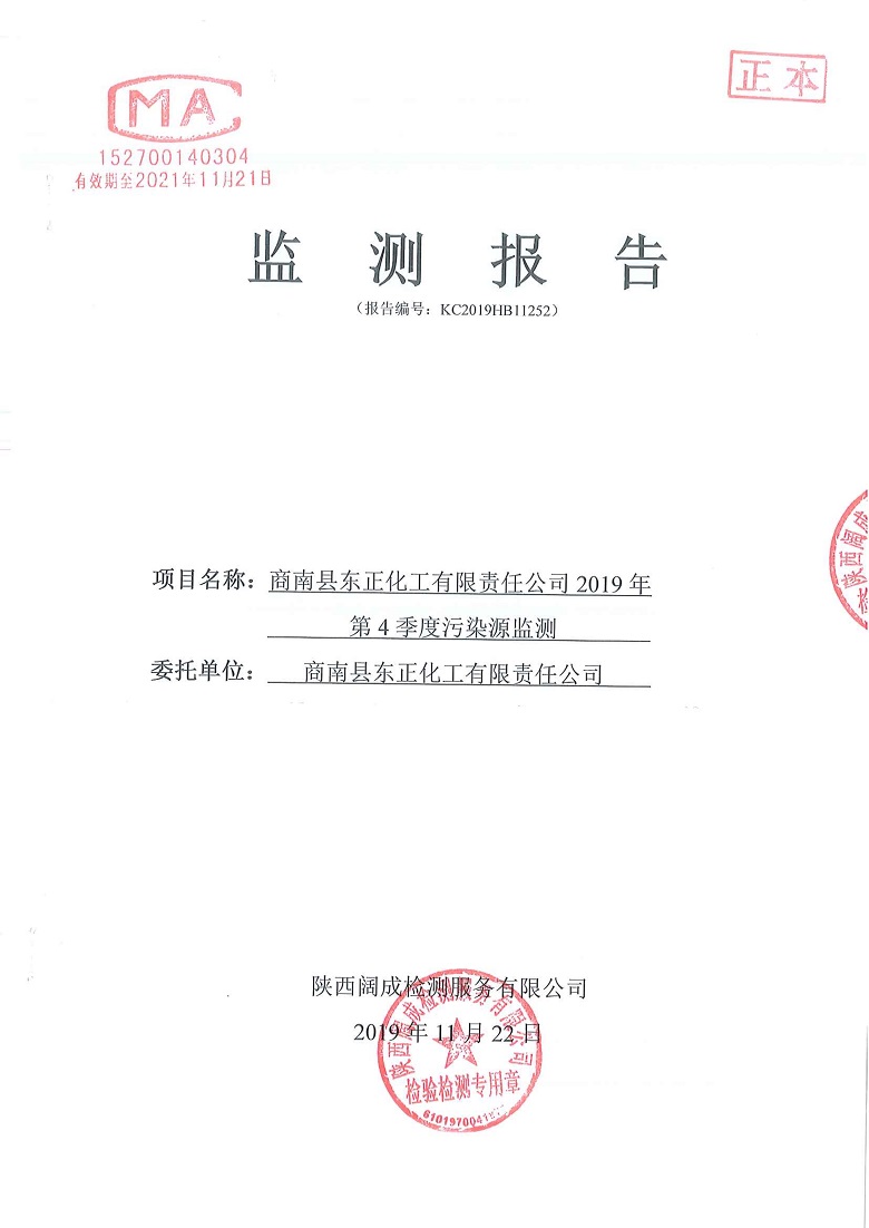 东正化工2019年第四季度污染源监测报告1.jpg