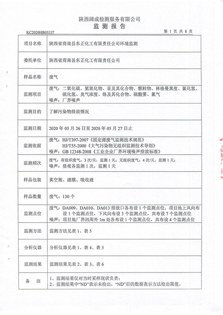 东正化工2020年5月环境监测报告2.jpg