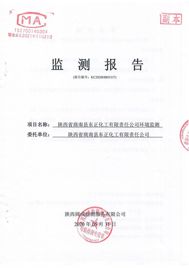 东正化工2020年5月环境监测报告1.jpg