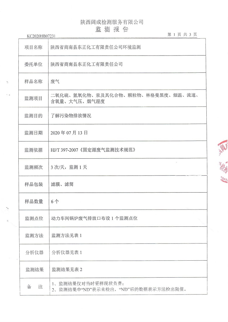 东正化工2020年7月环境监测报告2.jpg