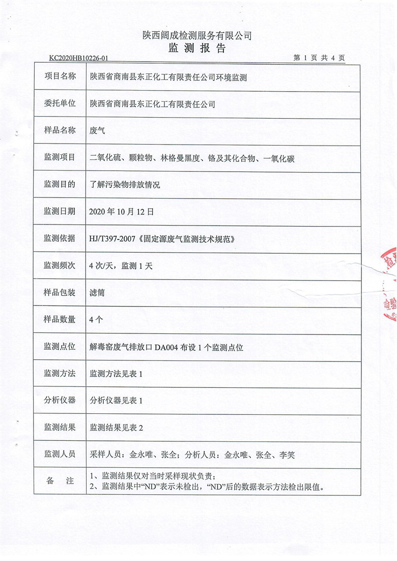 东正化工2020年10月环境监测报告3.jpg
