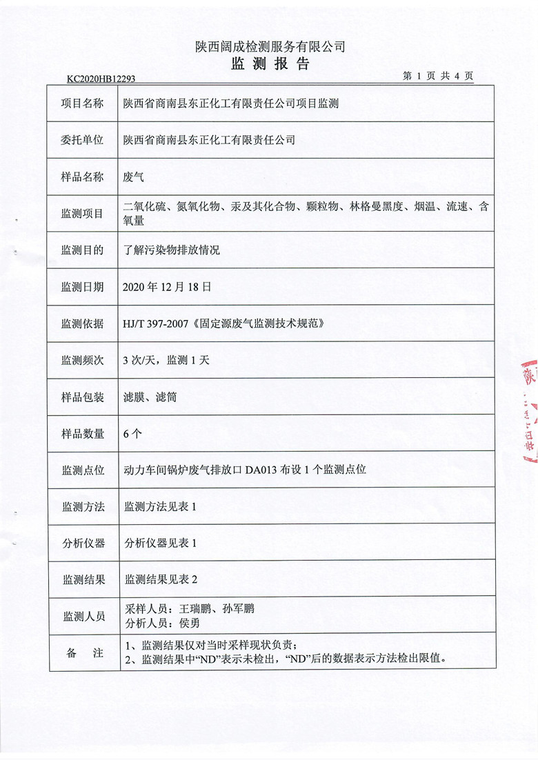 东正化工2020年12月项目监测报告3.jpg