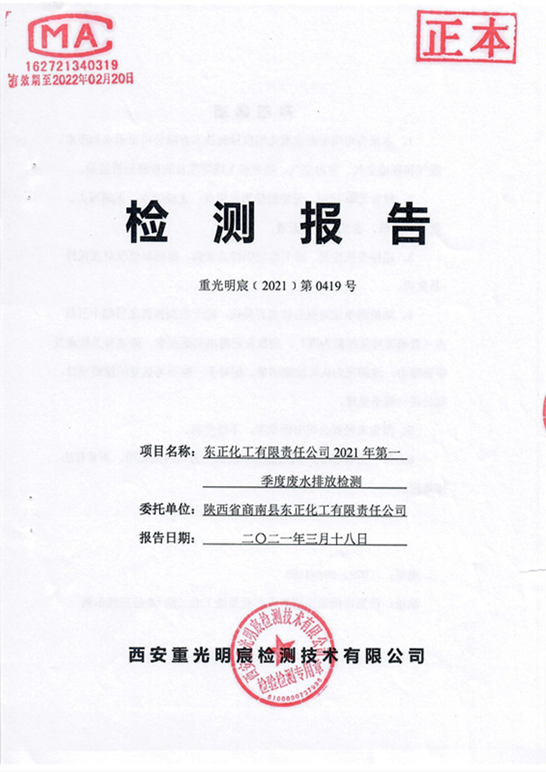 东正化工2021年第一季度废水检测报告1.jpg