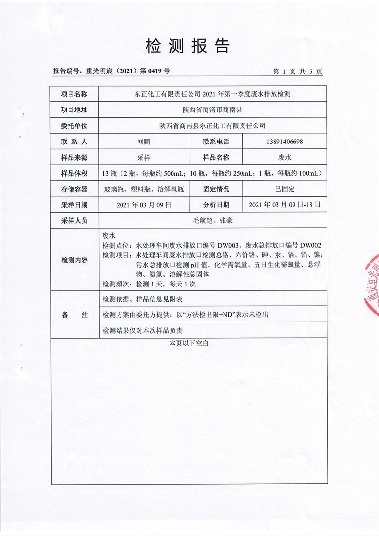 东正化工2021年第一季度废水检测报告3.jpg