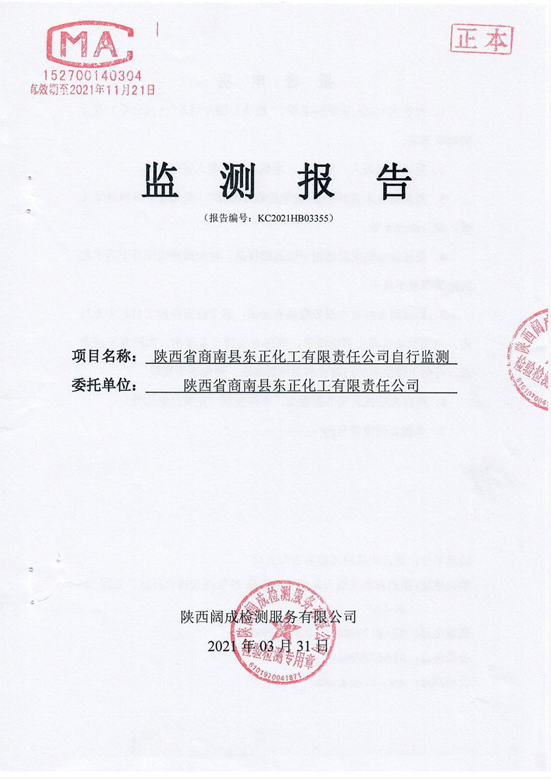东正化工2021年第一季度废气、噪声监测报告1.jpg