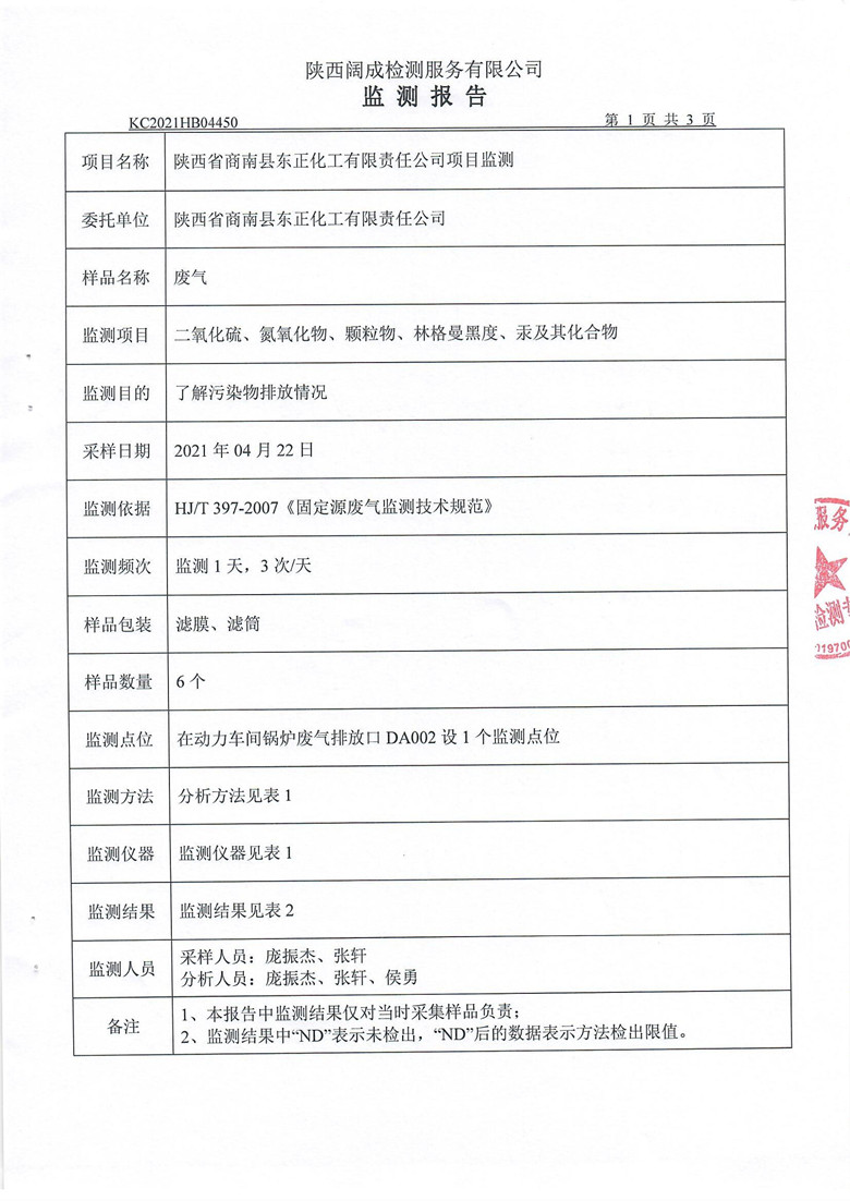 东正化工2021年4月项目监测报告3.jpg
