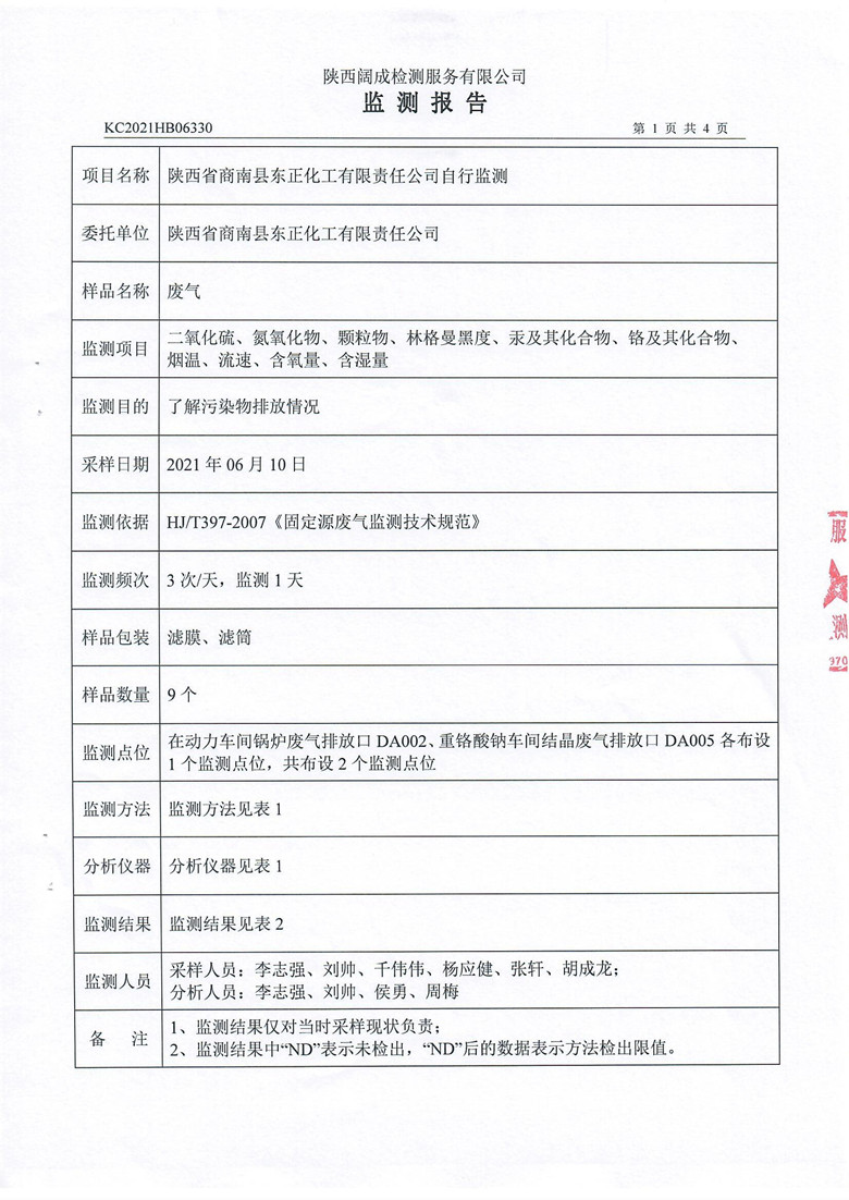 东正化工2021年6月自行监测报告3.jpg