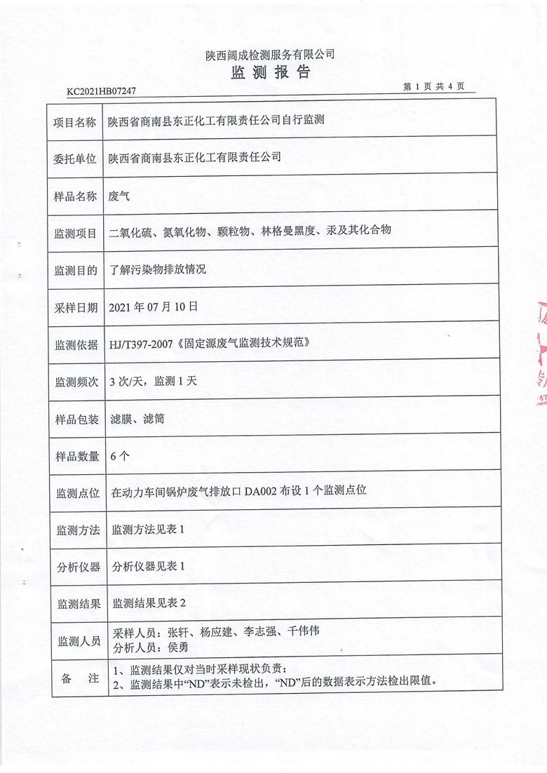 东正化工2021年7月自行监测报告3.jpg