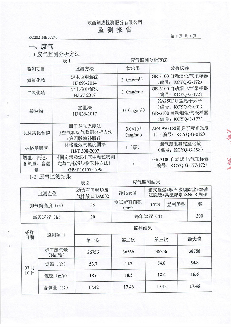 东正化工2021年7月自行监测报告4.jpg