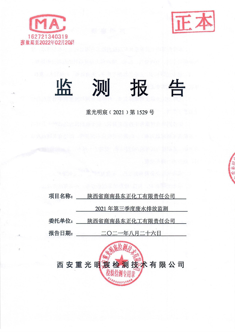 东正化工2021年第三季度废水排放监测1.jpg