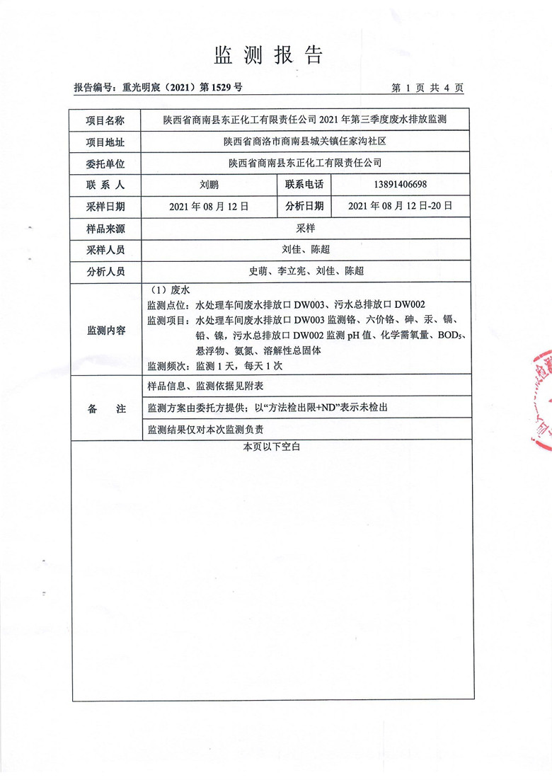 东正化工2021年第三季度废水排放监测3.jpg