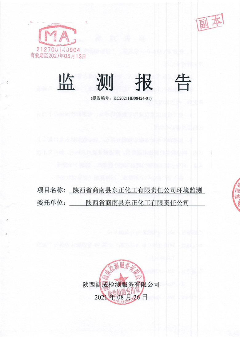 东正化工2021年8月环境监测报告1.jpg