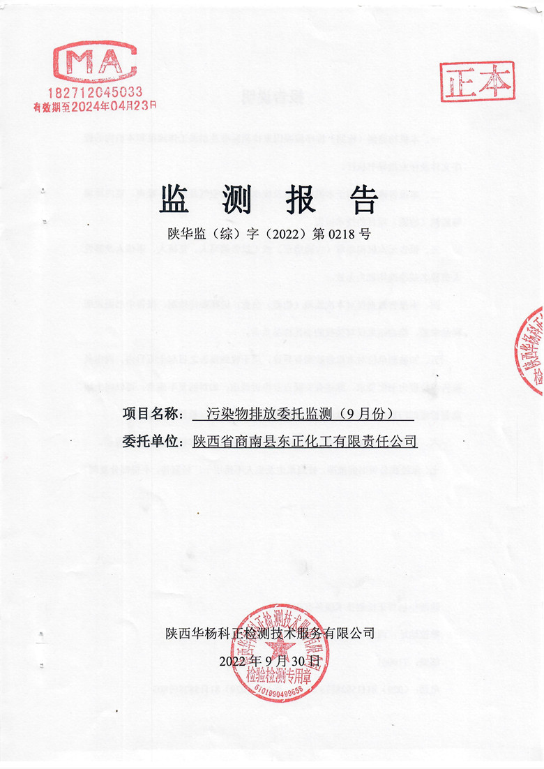 东正化工2022年9月污染物排放监测1.jpg