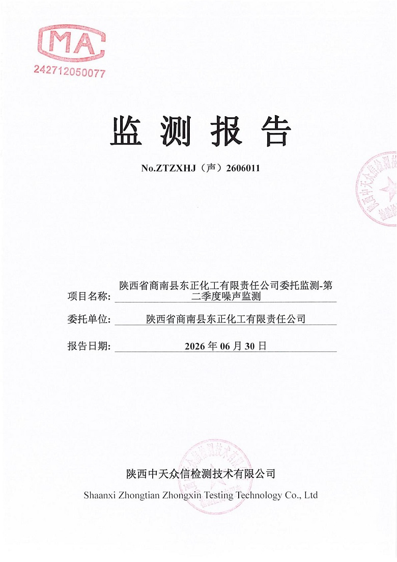 东正化工2026年第二季度噪声监测报告1.jpg