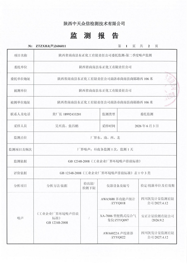 东正化工2026年第二季度噪声监测报告3.jpg