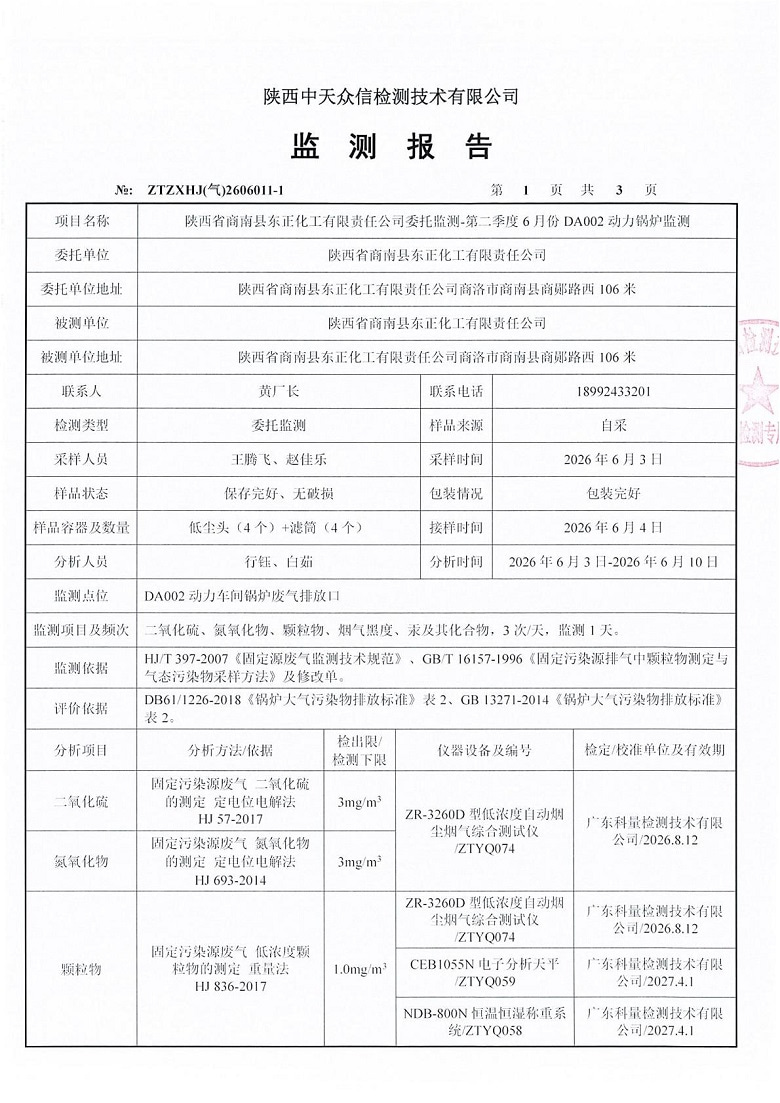 东正化工2026年第二季度6月份DA002监测报告3.jpg