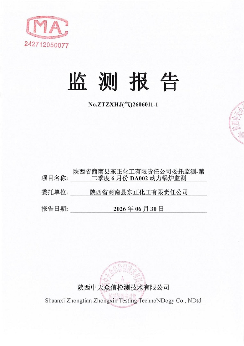 东正化工2026年第二季度6月份DA002监测报告1.jpg