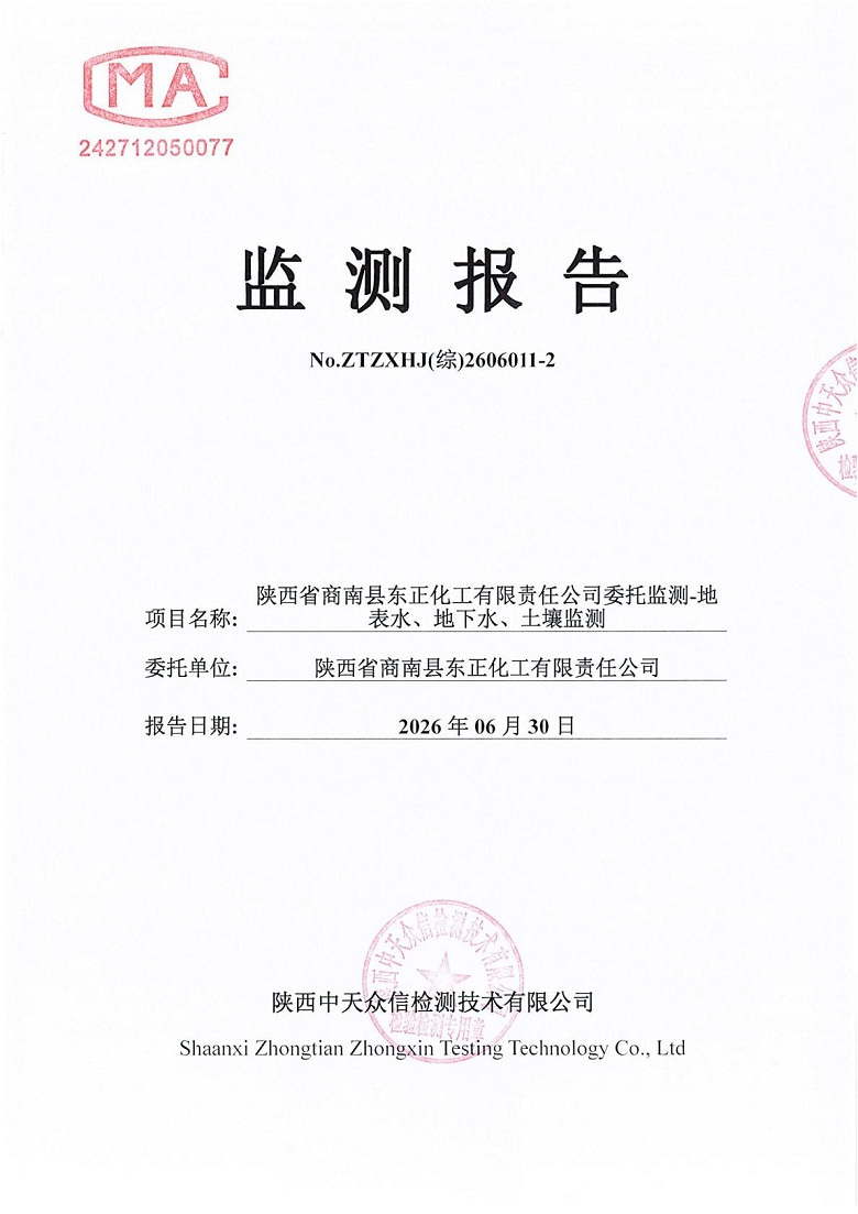 东正化工2026年6月份地表水、地下水及土壤监测报告1.jpg