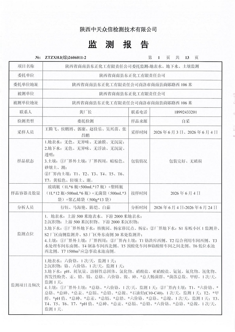 东正化工2026年6月份地表水、地下水及土壤监测报告3.jpg