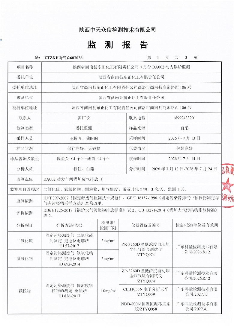 东正化工2026年7月份DA002动力锅炉监测报告_03.jpg