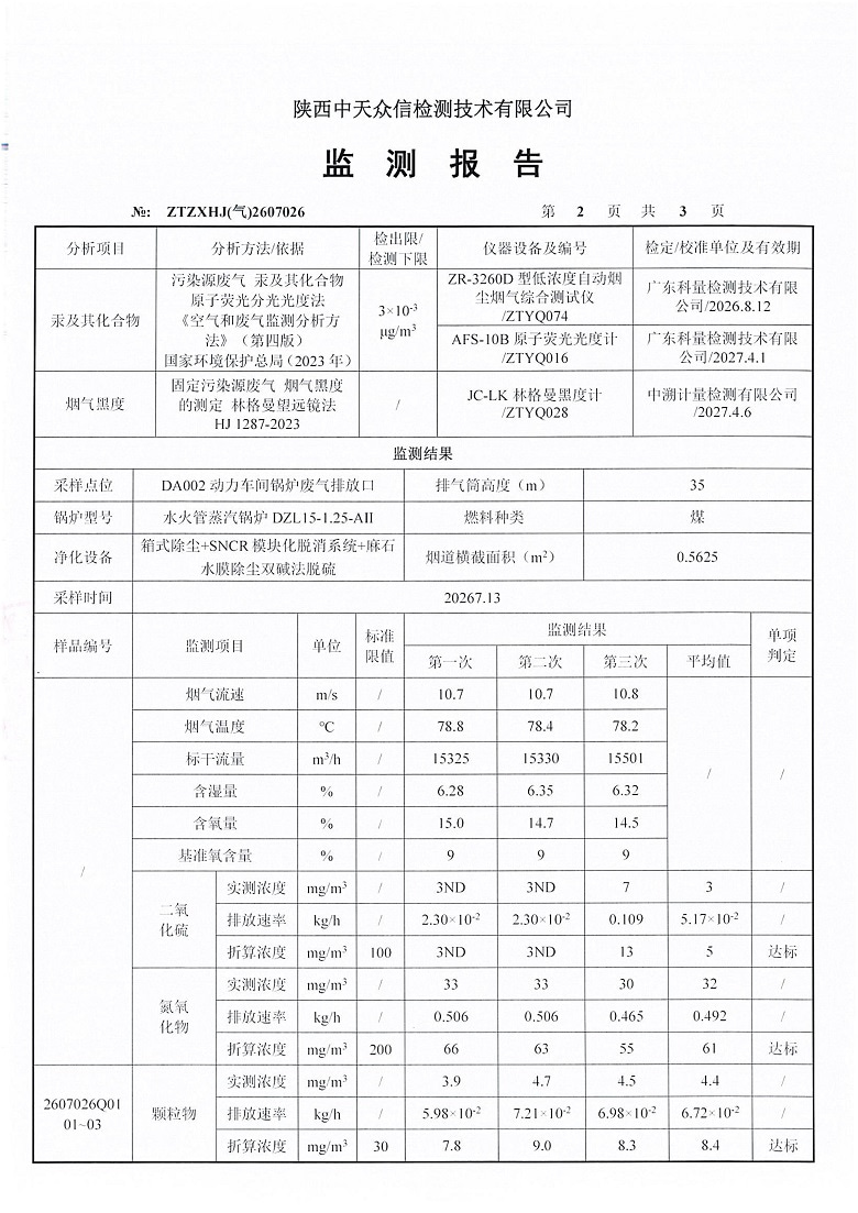 东正化工2026年7月份DA002动力锅炉监测报告_04.jpg